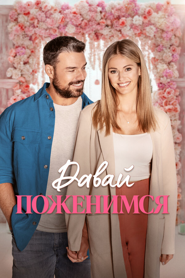 Свадьба мечты (2023) - смотреть онлайн